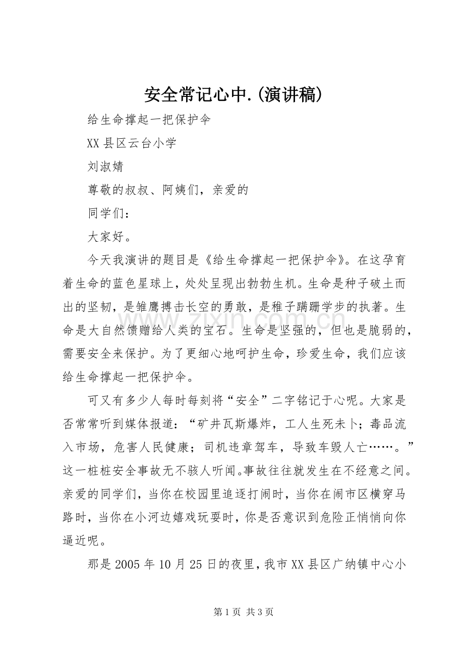 安全常记心中.(演讲稿).docx_第1页