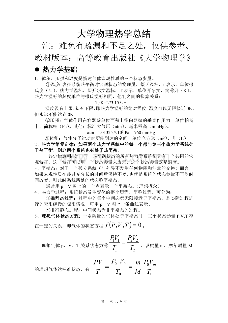 大学物理热学总结.doc_第1页