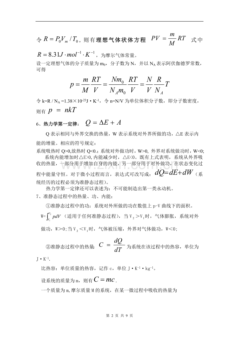 大学物理热学总结.doc_第2页