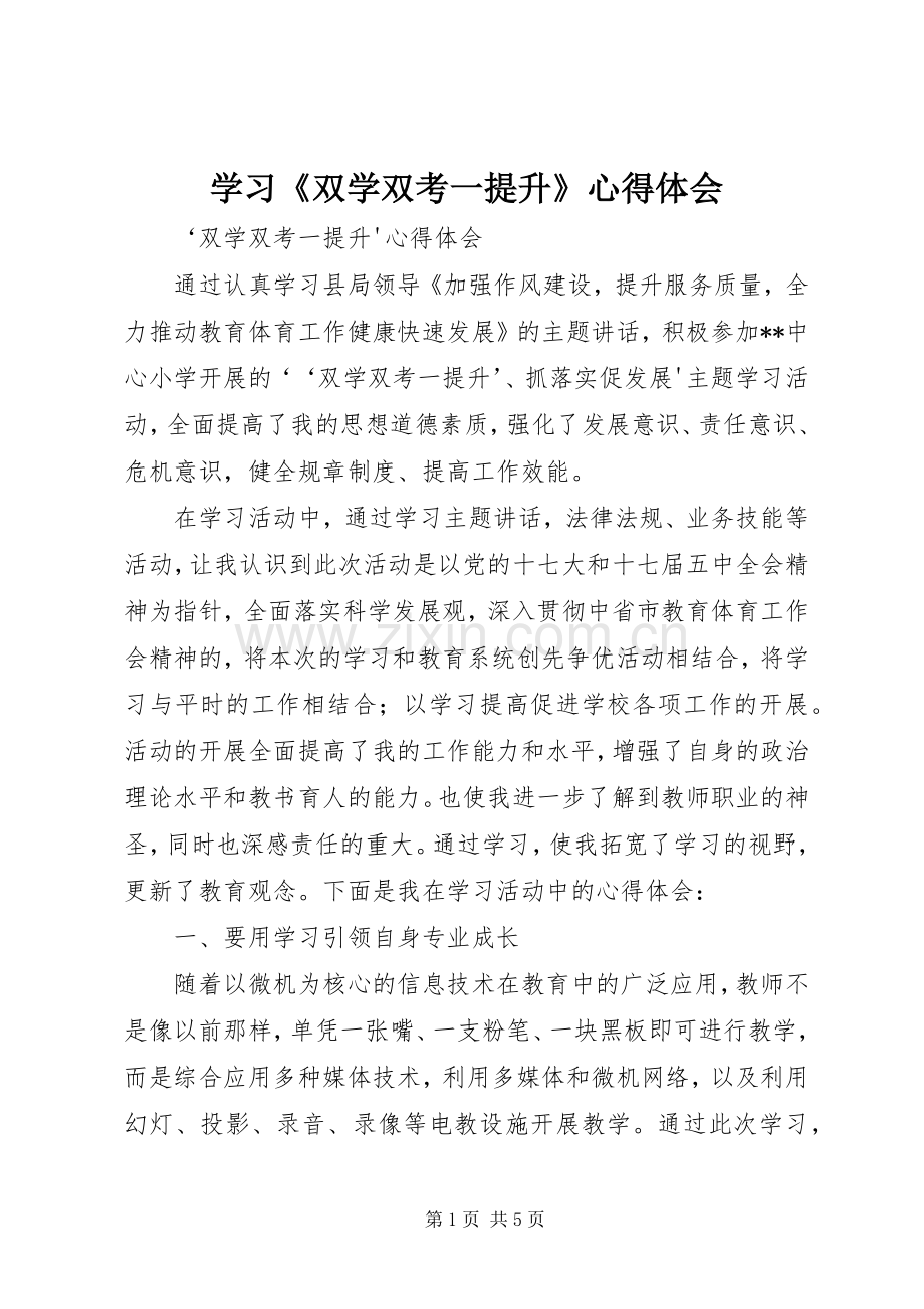 学习《双学双考一提升》心得体会.docx_第1页
