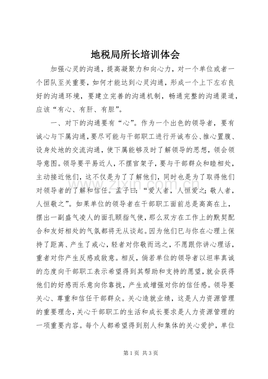 地税局所长培训体会.docx_第1页