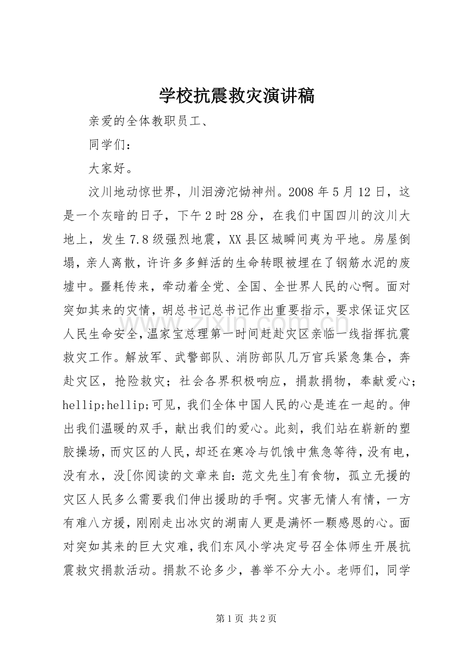 学校抗震救灾演讲稿.docx_第1页