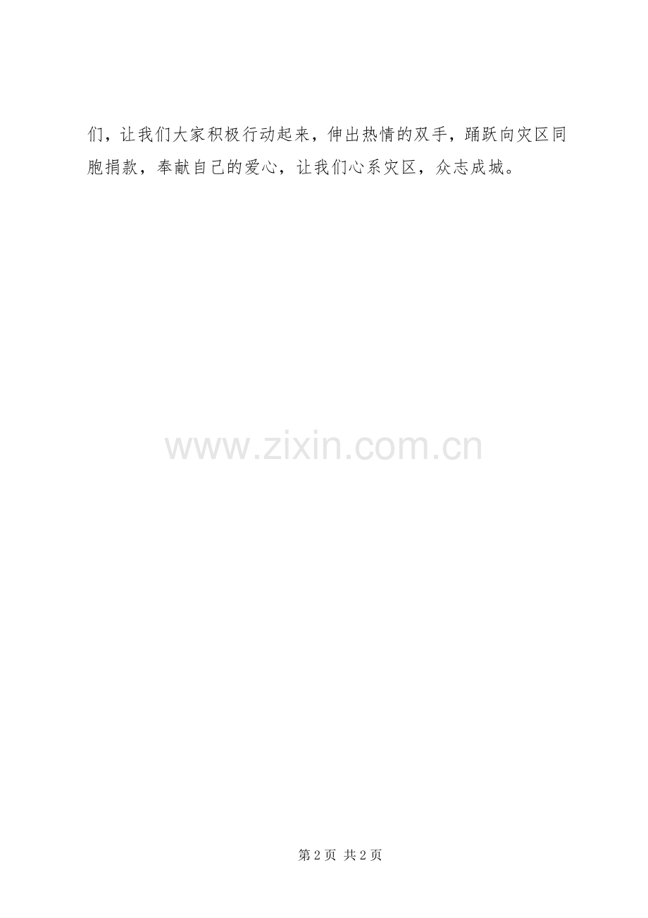 学校抗震救灾演讲稿.docx_第2页