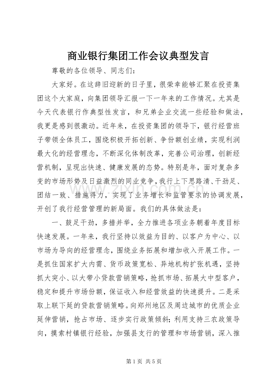 商业银行集团工作会议典型发言.docx_第1页
