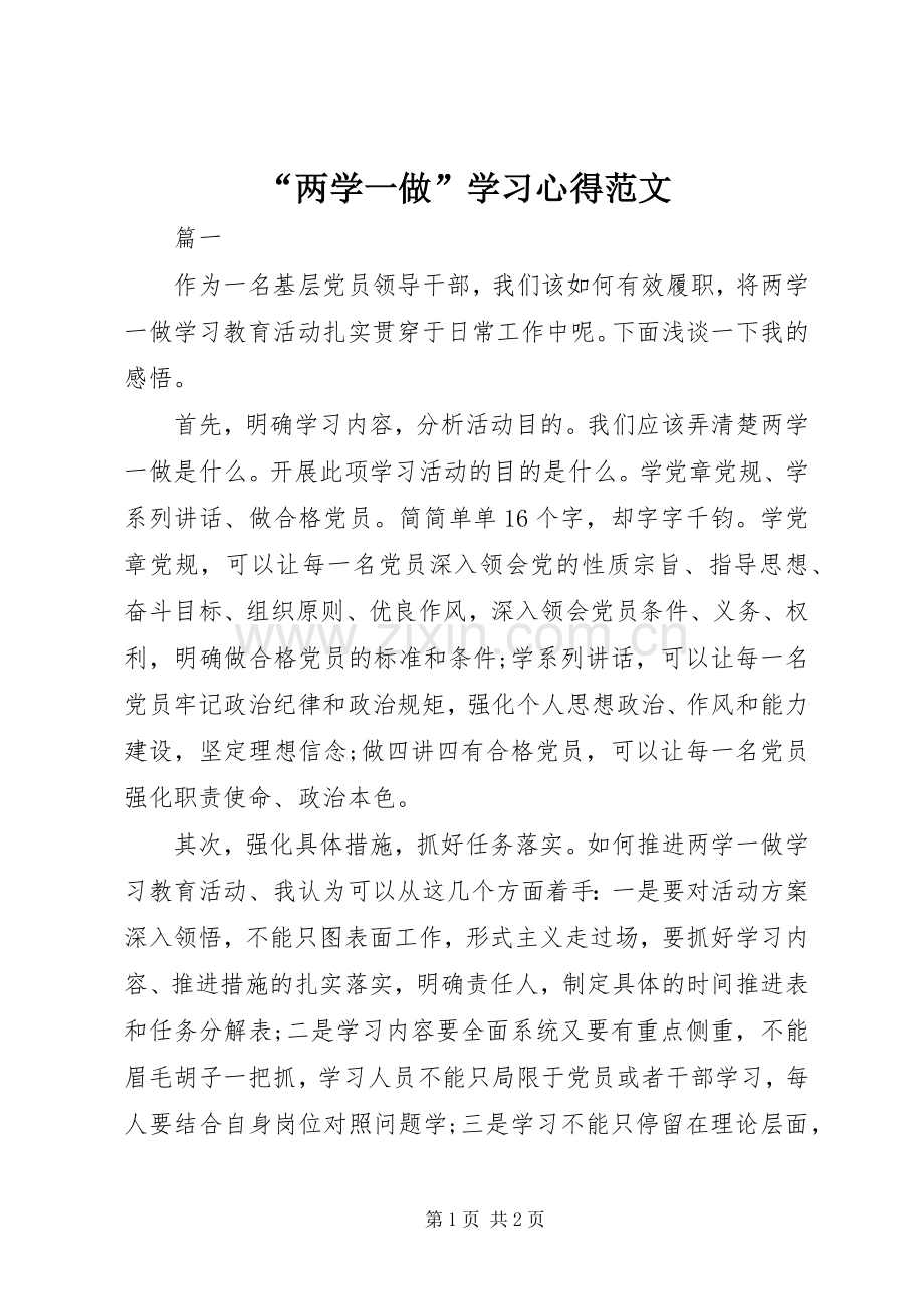 “两学一做”学习心得范文.docx_第1页