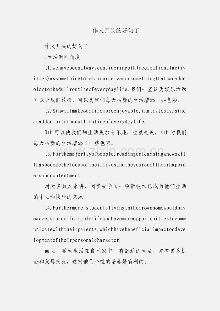 作文开头的好句子.docx_第1页
