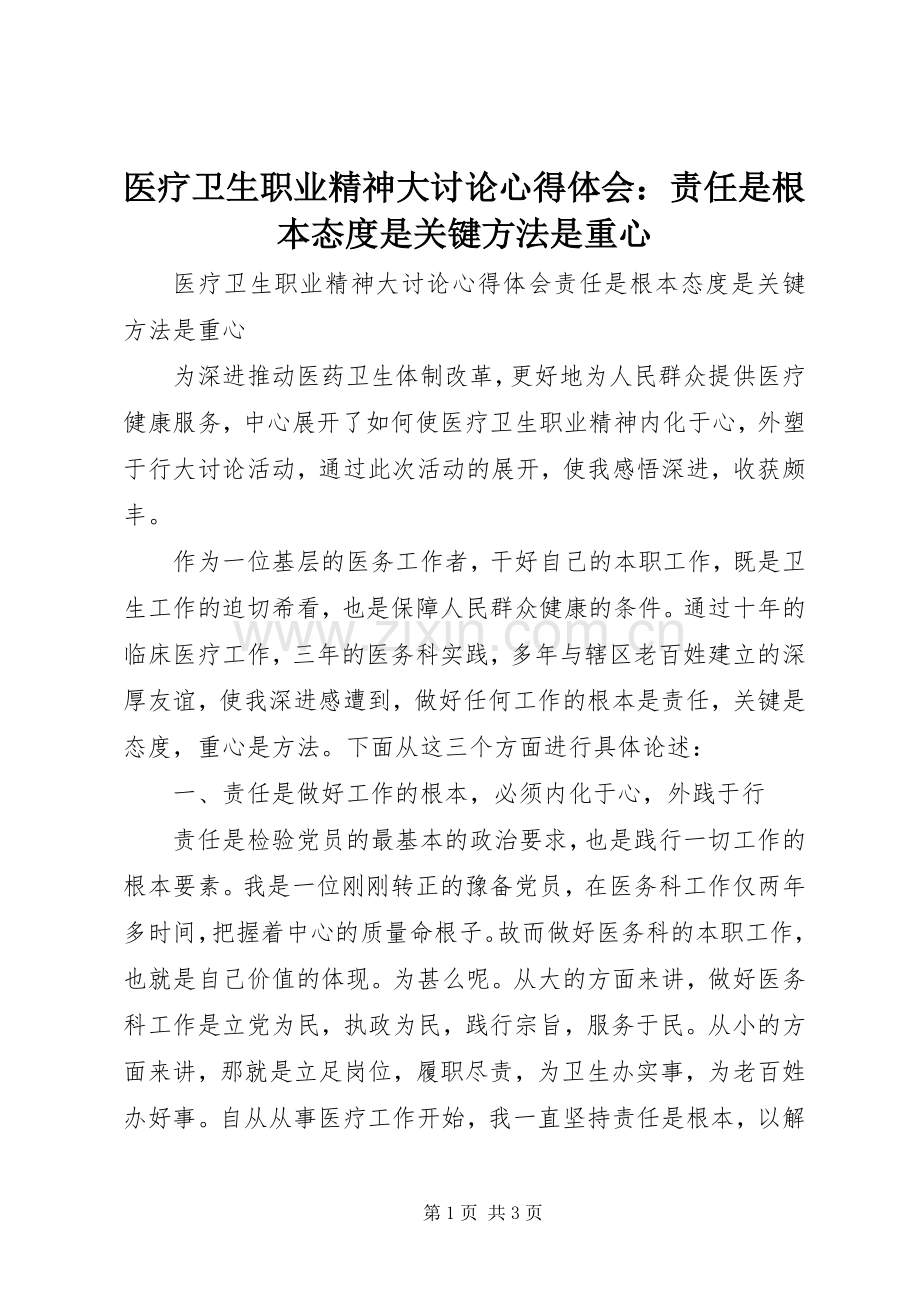 医疗卫生职业精神大讨论心得体会：责任是根本态度是关键方法是重心.docx_第1页