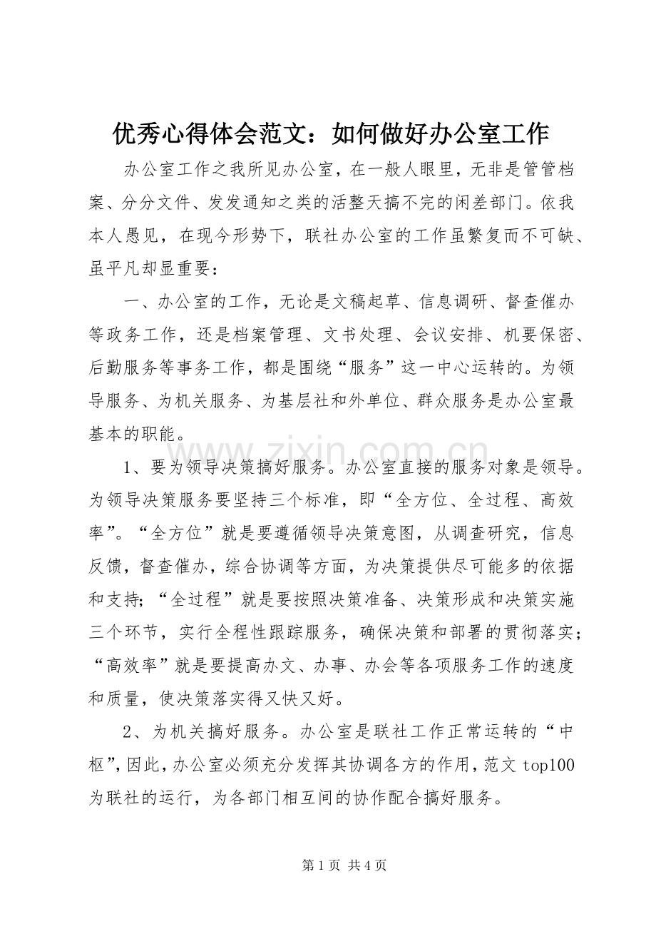 优秀心得体会范文：如何做好办公室工作.docx_第1页