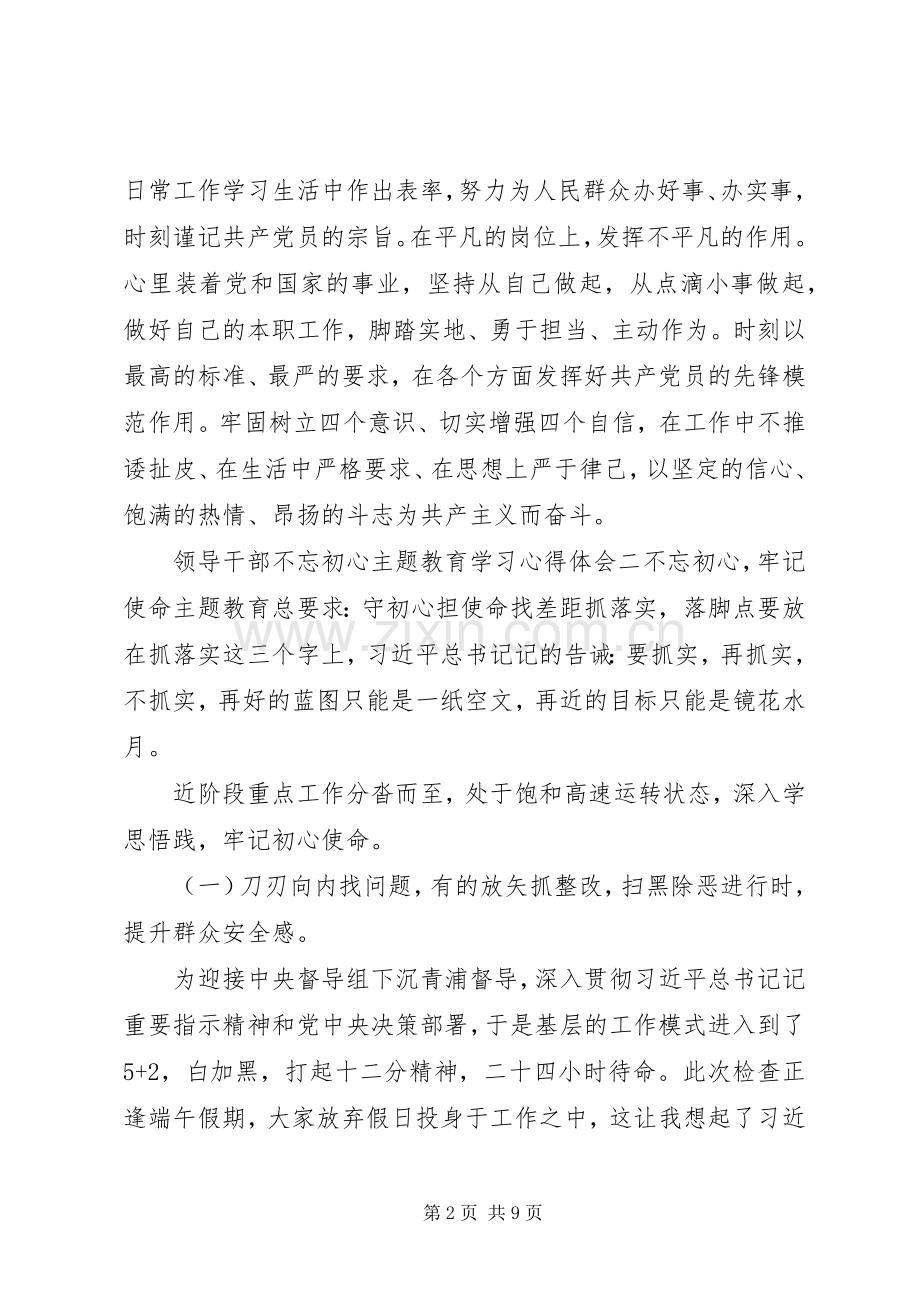 领导干部不忘初心主题教育学习心得体会范文五篇.docx_第2页