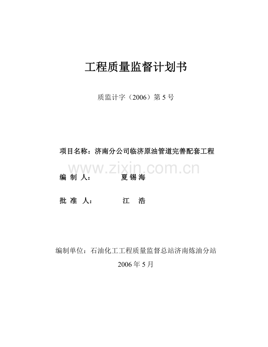 临济原油管道完善配套工程监督计划书.doc_第1页