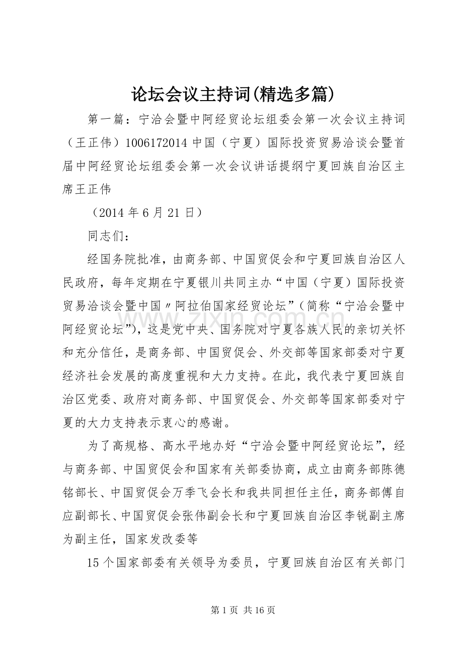 论坛会议主持词(多篇).docx_第1页
