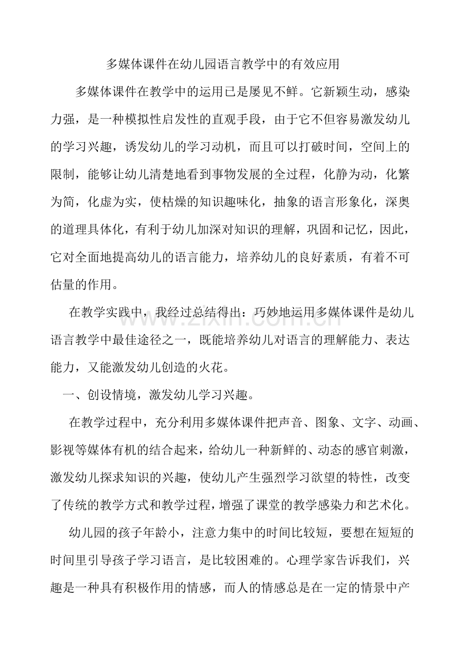多媒体课件在幼儿园语言教学中的有效应用.doc_第1页