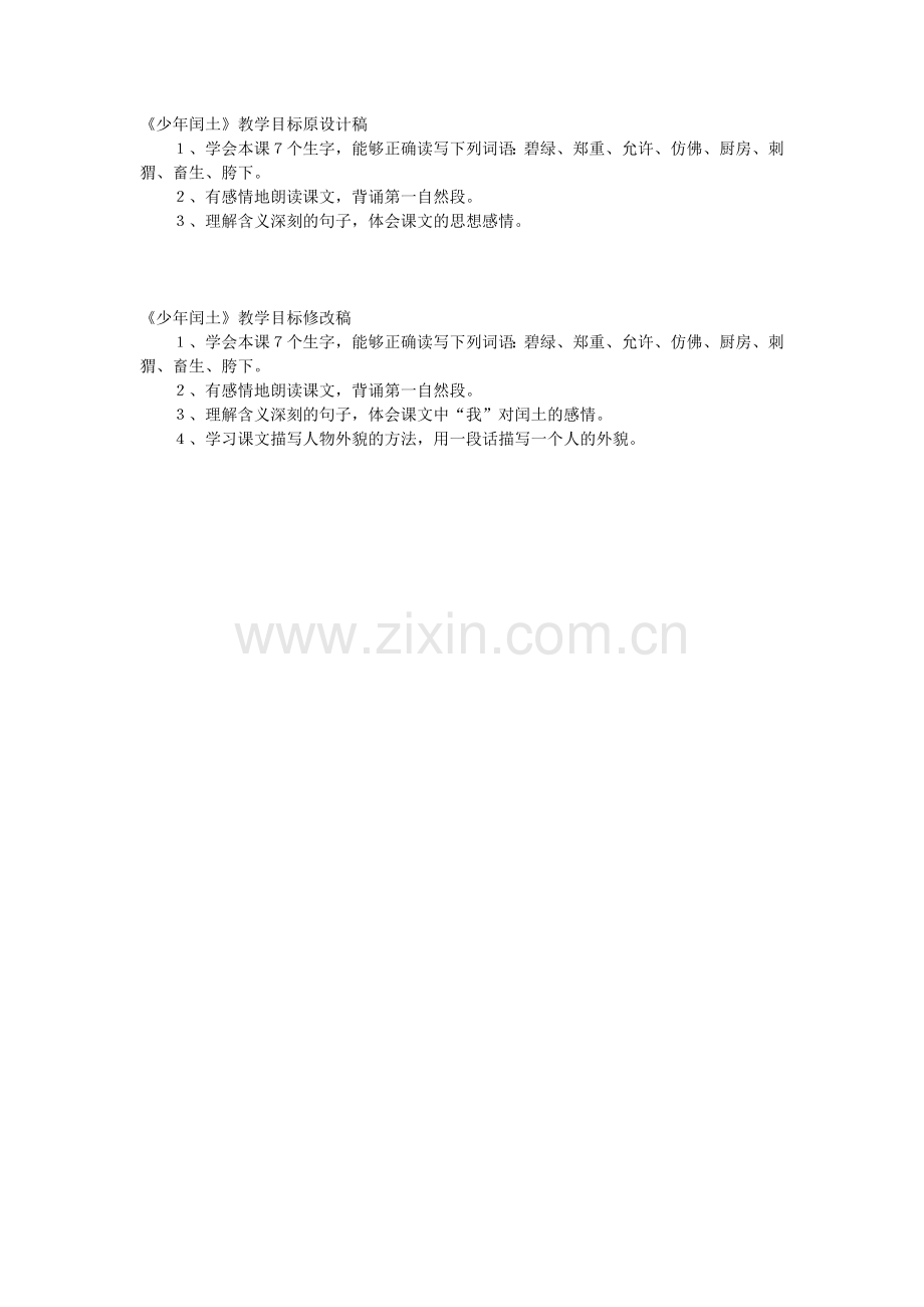 少年闰土教学目标设计对照.doc_第1页