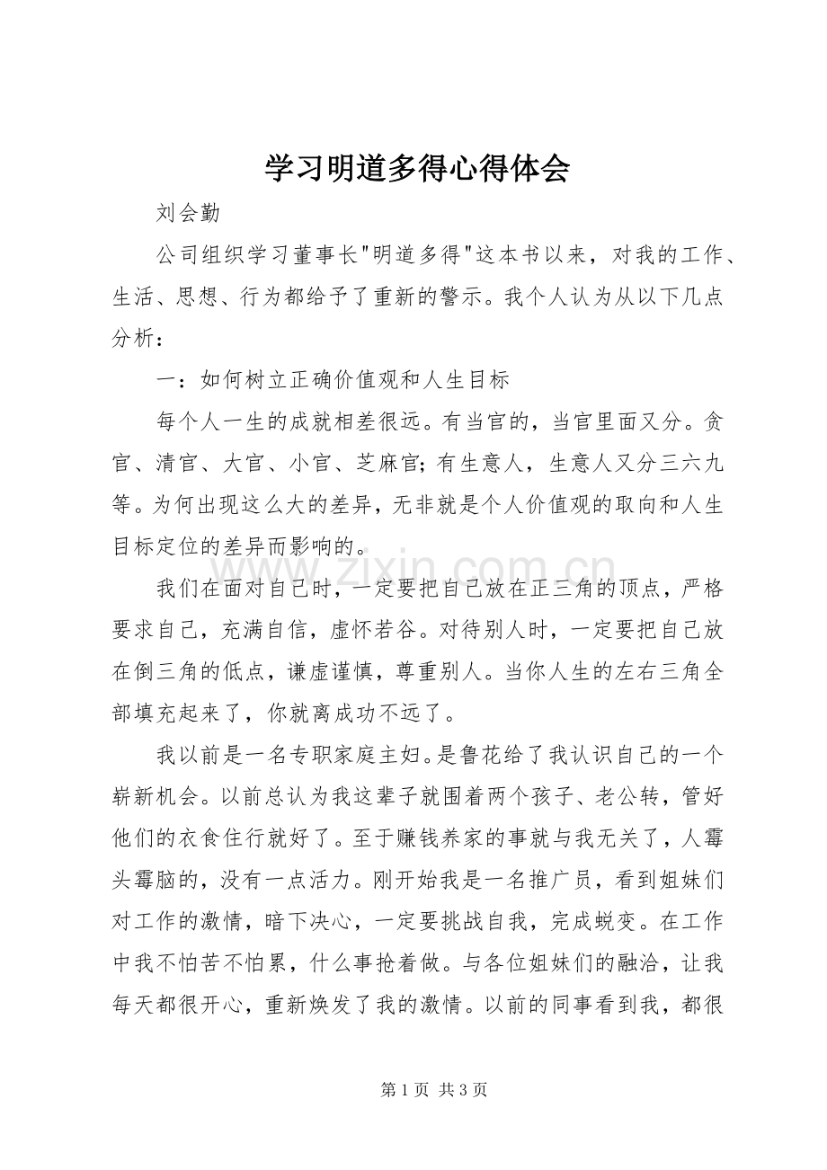 学习明道多得心得体会.docx_第1页