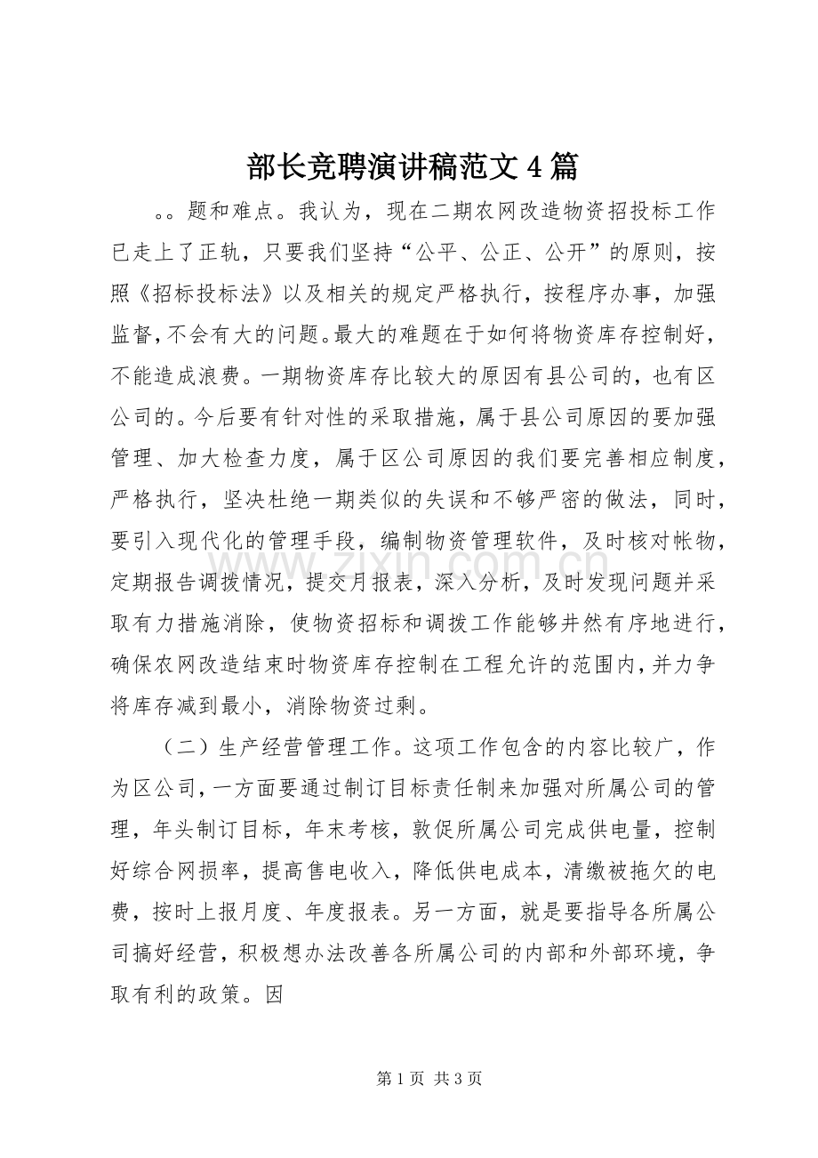 部长竞聘演讲稿范文4篇.docx_第1页