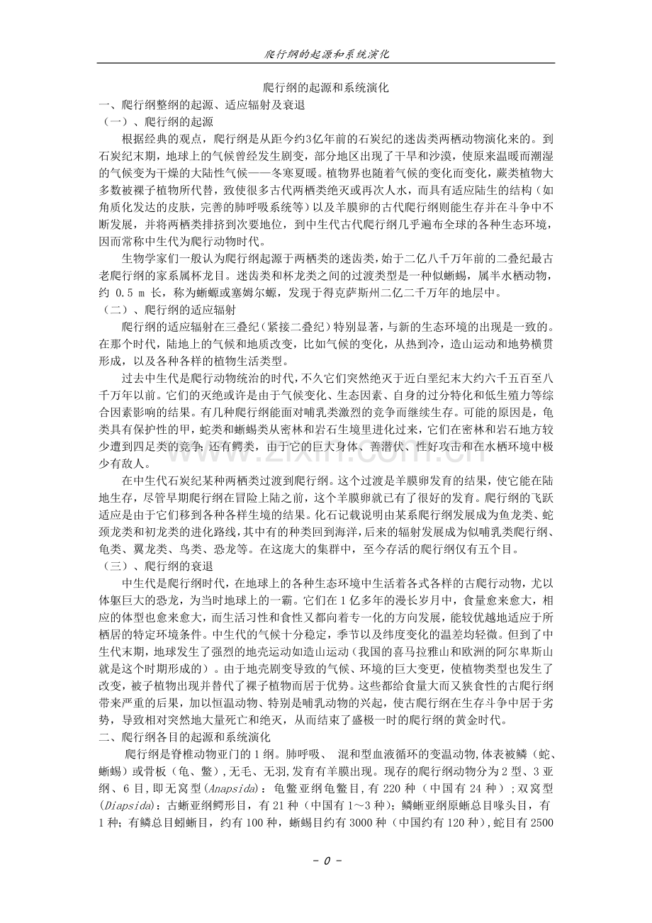 爬行动物的起源和系统演化.doc_第1页