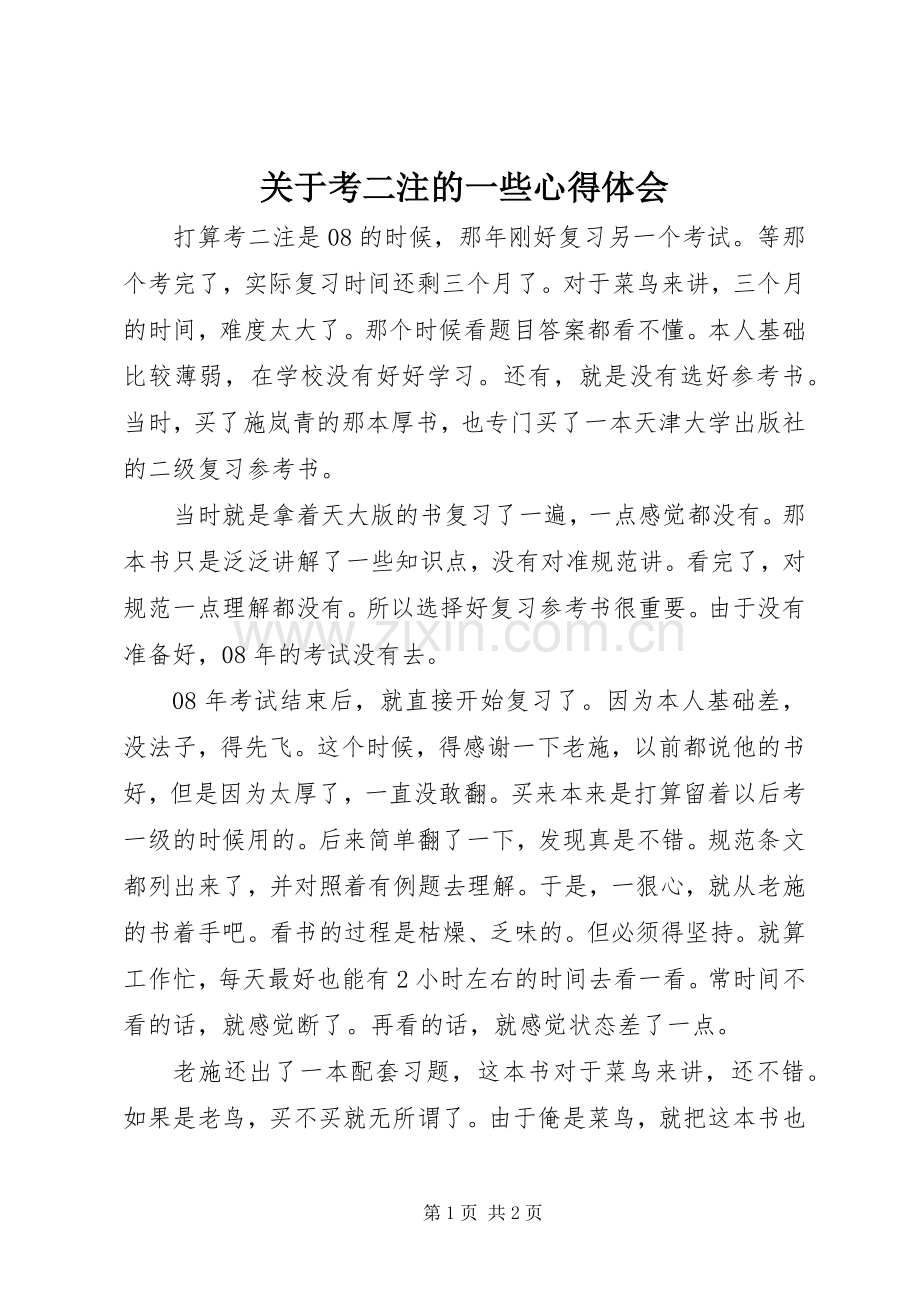 关于考二注的一些心得体会.docx_第1页
