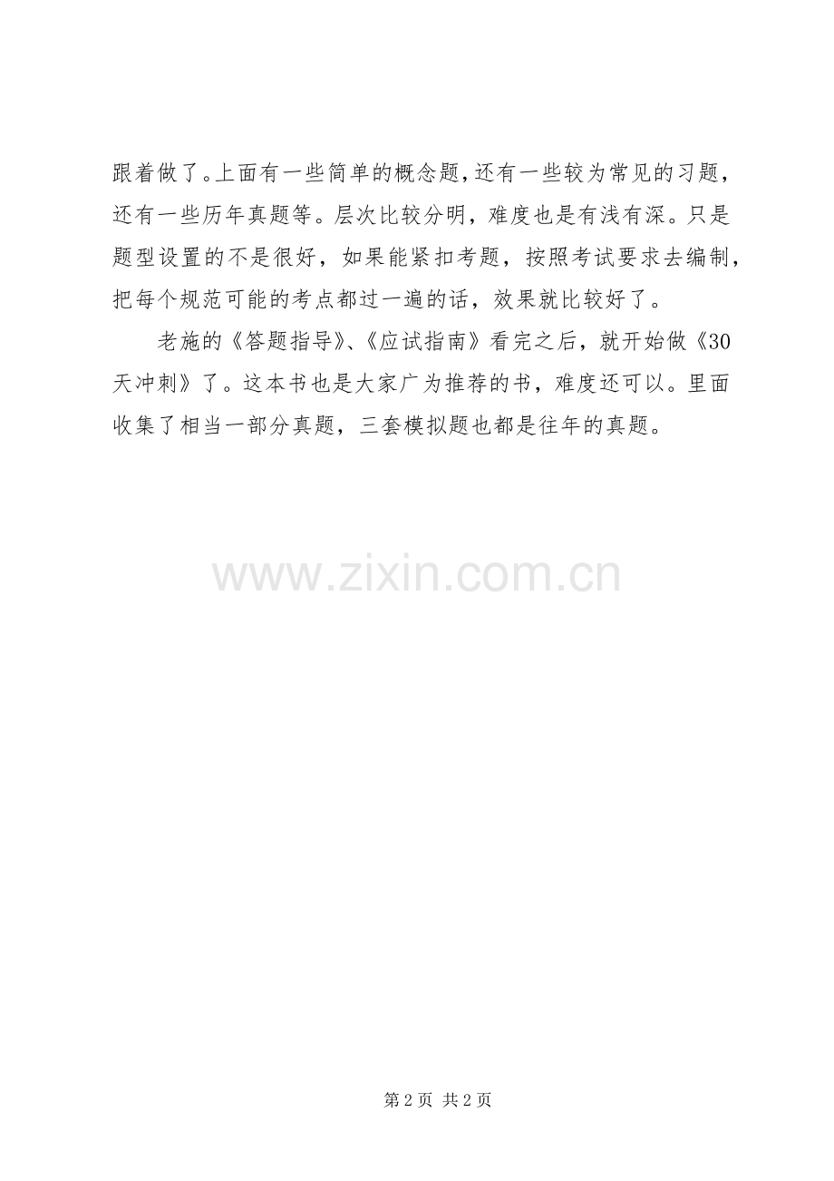 关于考二注的一些心得体会.docx_第2页