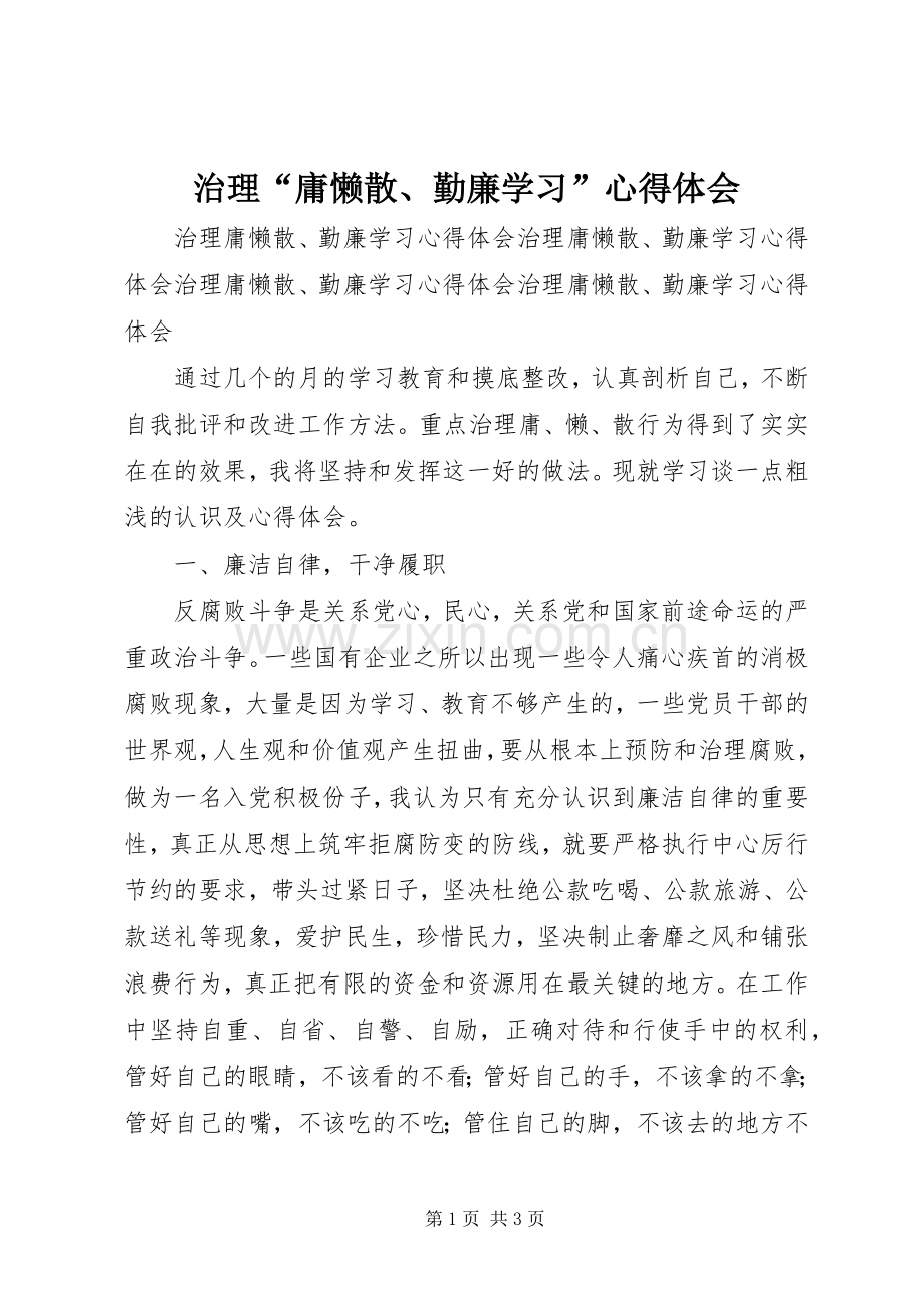 治理“庸懒散、勤廉学习”心得体会.docx_第1页