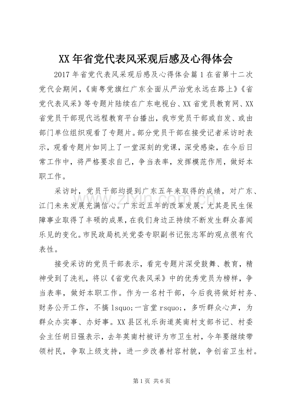 XX年省党代表风采观后感及心得体会.docx_第1页