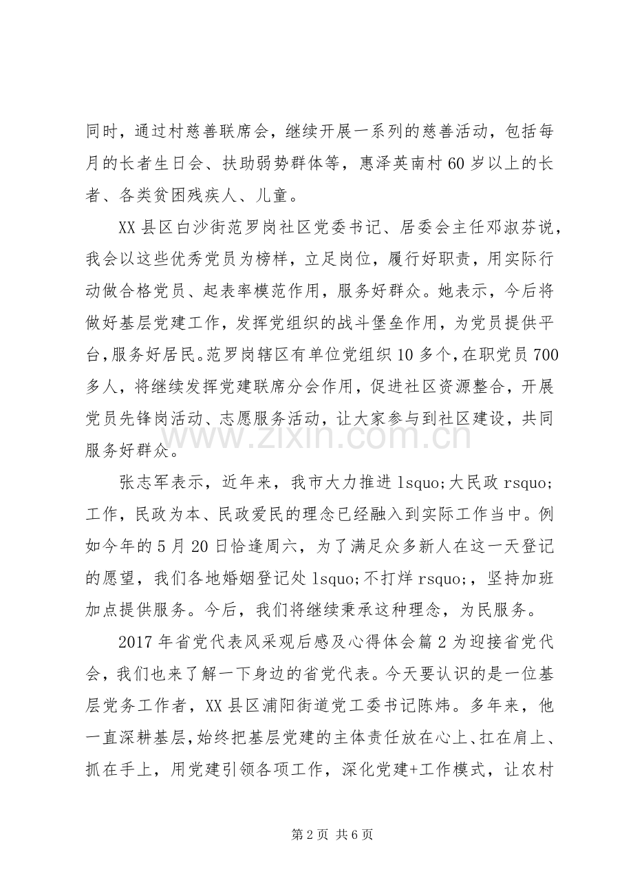 XX年省党代表风采观后感及心得体会.docx_第2页