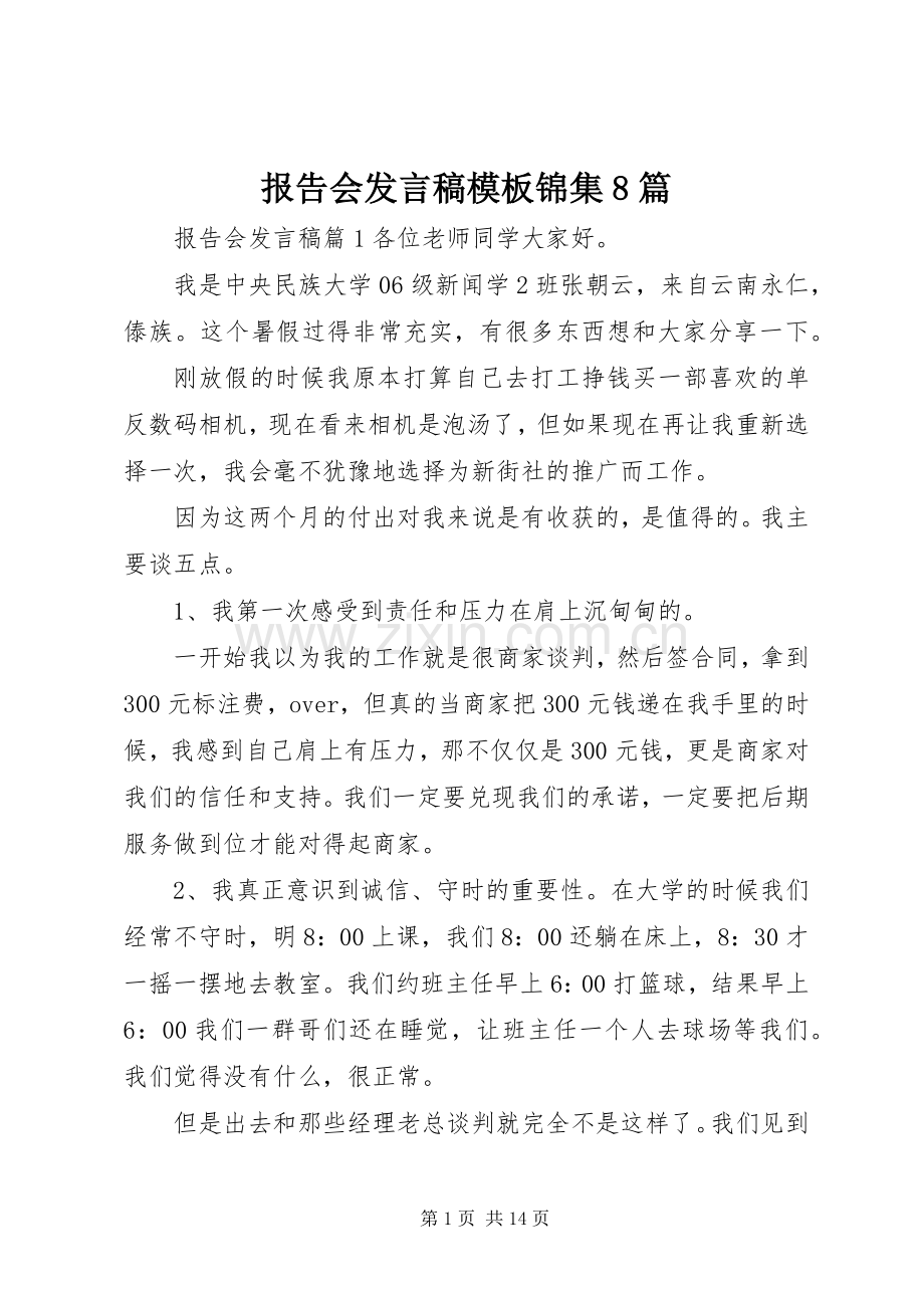报告会发言稿模板锦集8篇.docx_第1页