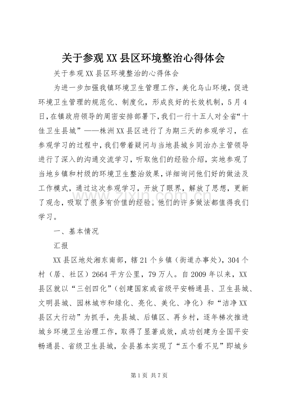 关于参观XX县区环境整治心得体会.docx_第1页