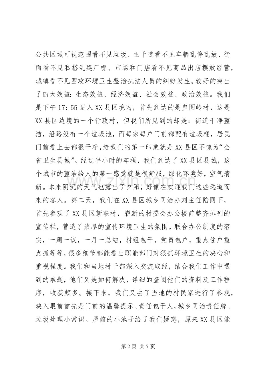 关于参观XX县区环境整治心得体会.docx_第2页