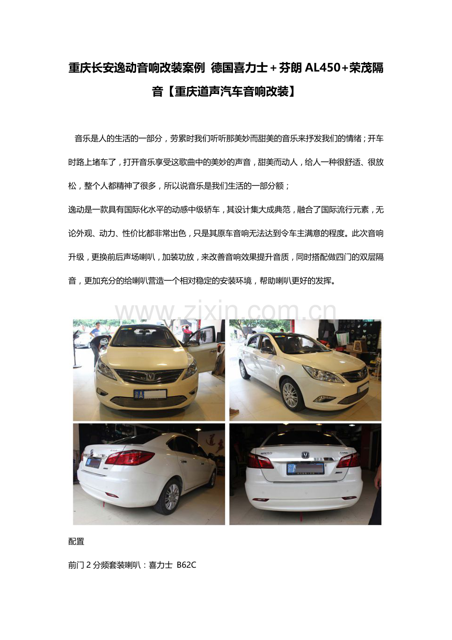 重庆长安逸动音响改装案例 德国喜力士+芬朗AL450+荣茂隔音【重庆道声汽车音响改装】.docx_第1页