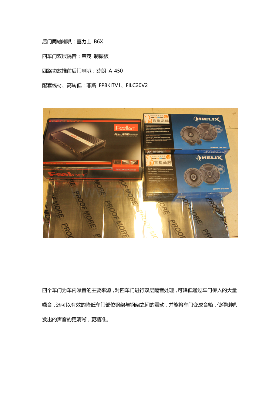 重庆长安逸动音响改装案例 德国喜力士+芬朗AL450+荣茂隔音【重庆道声汽车音响改装】.docx_第2页
