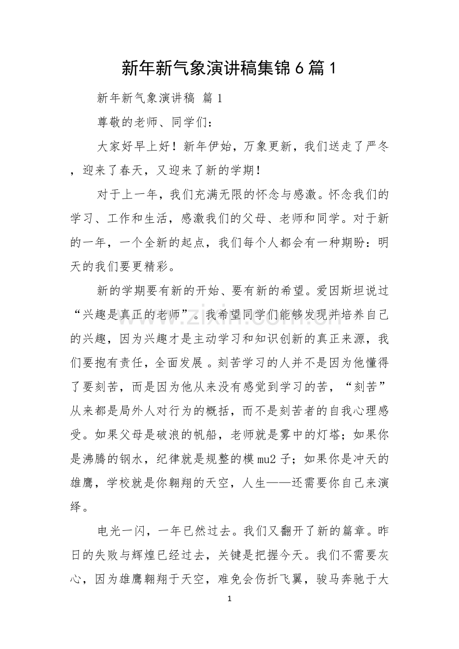 新年新气象演讲稿集锦6篇.docx_第1页