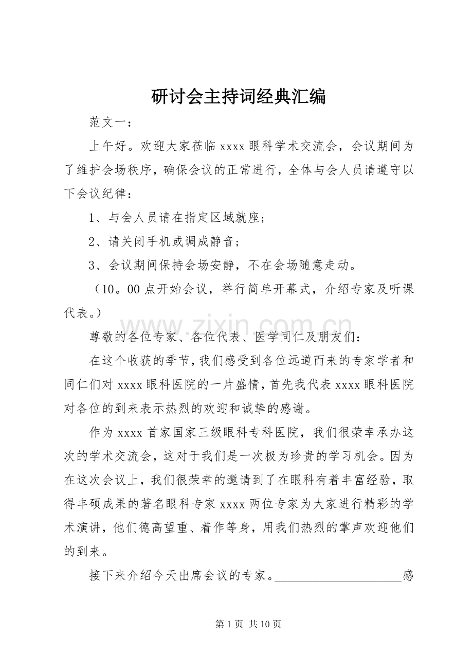 研讨会主持词经典汇编.docx_第1页