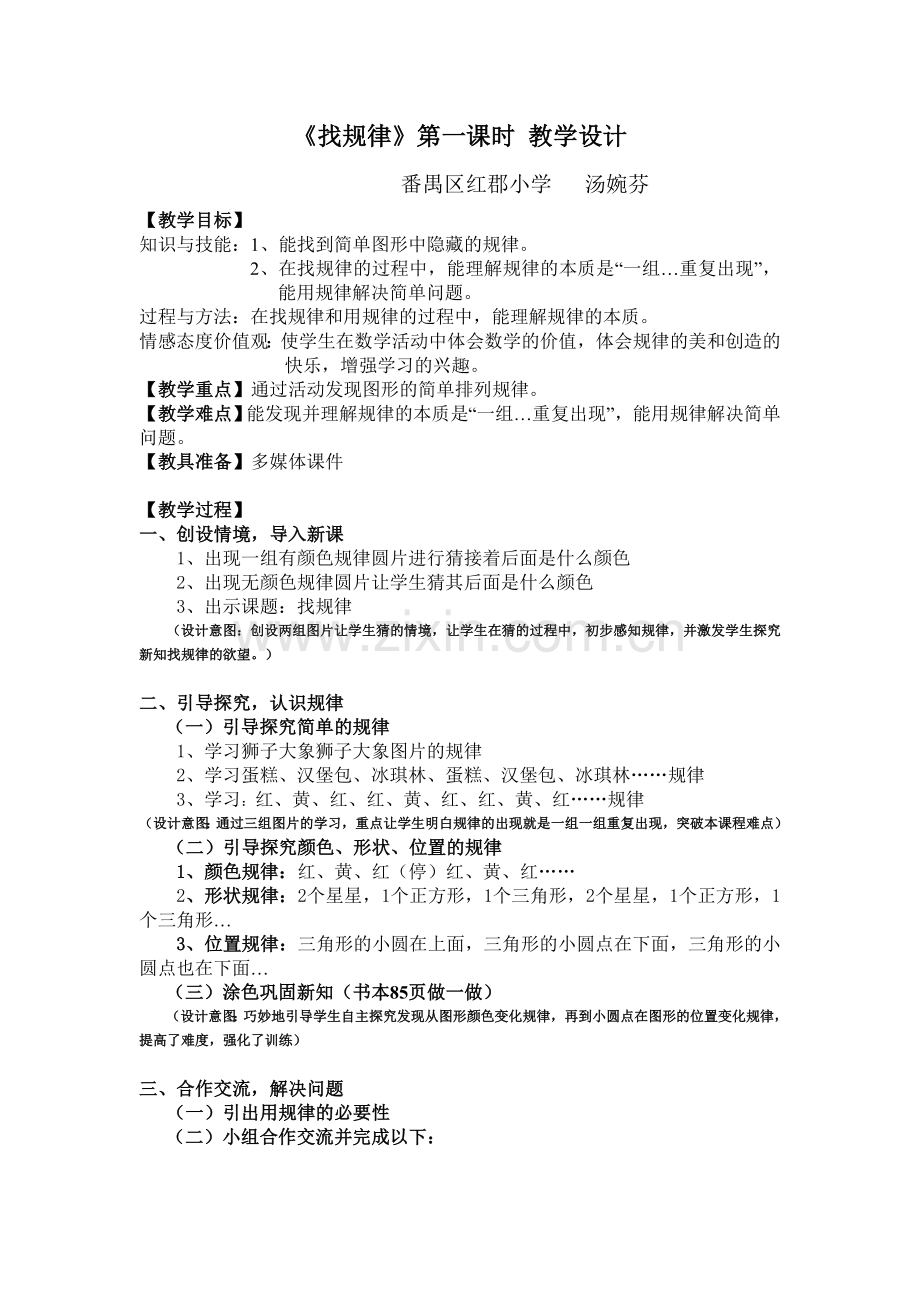 小学数学人教一年级《找规律》第一课时.doc_第1页
