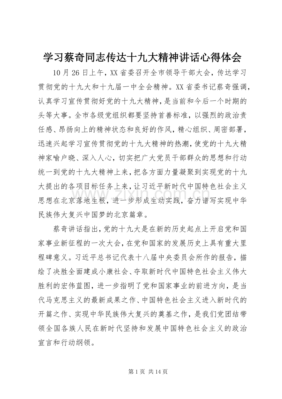 学习蔡奇同志传达十九大精神讲话心得体会.docx_第1页