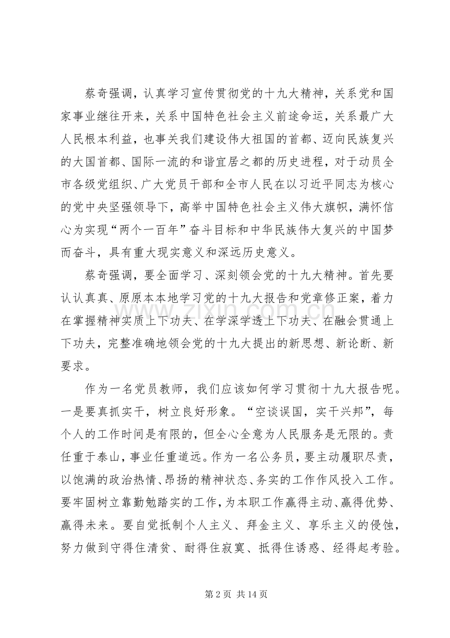 学习蔡奇同志传达十九大精神讲话心得体会.docx_第2页