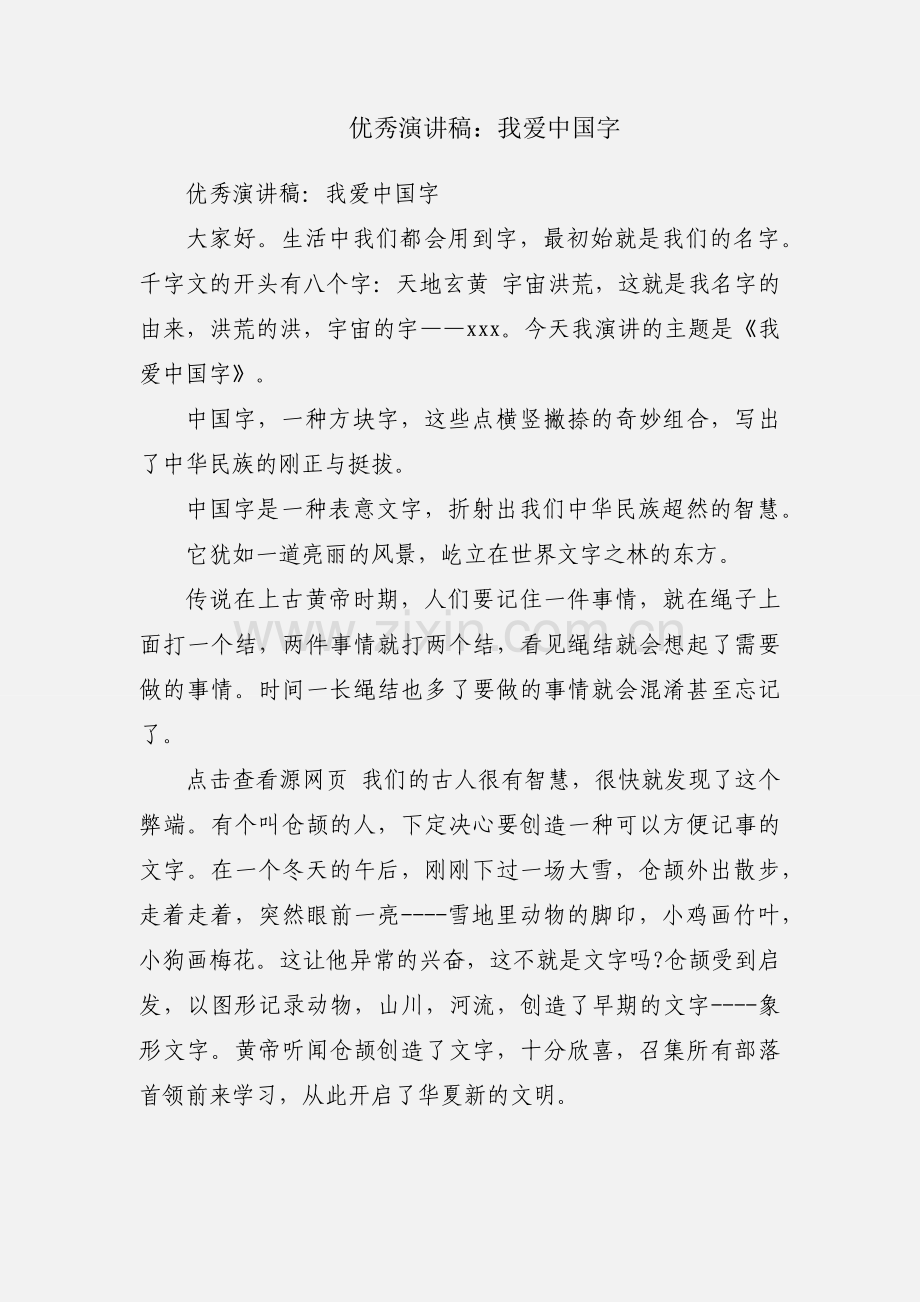 优秀演讲稿：我爱中国字.docx_第1页