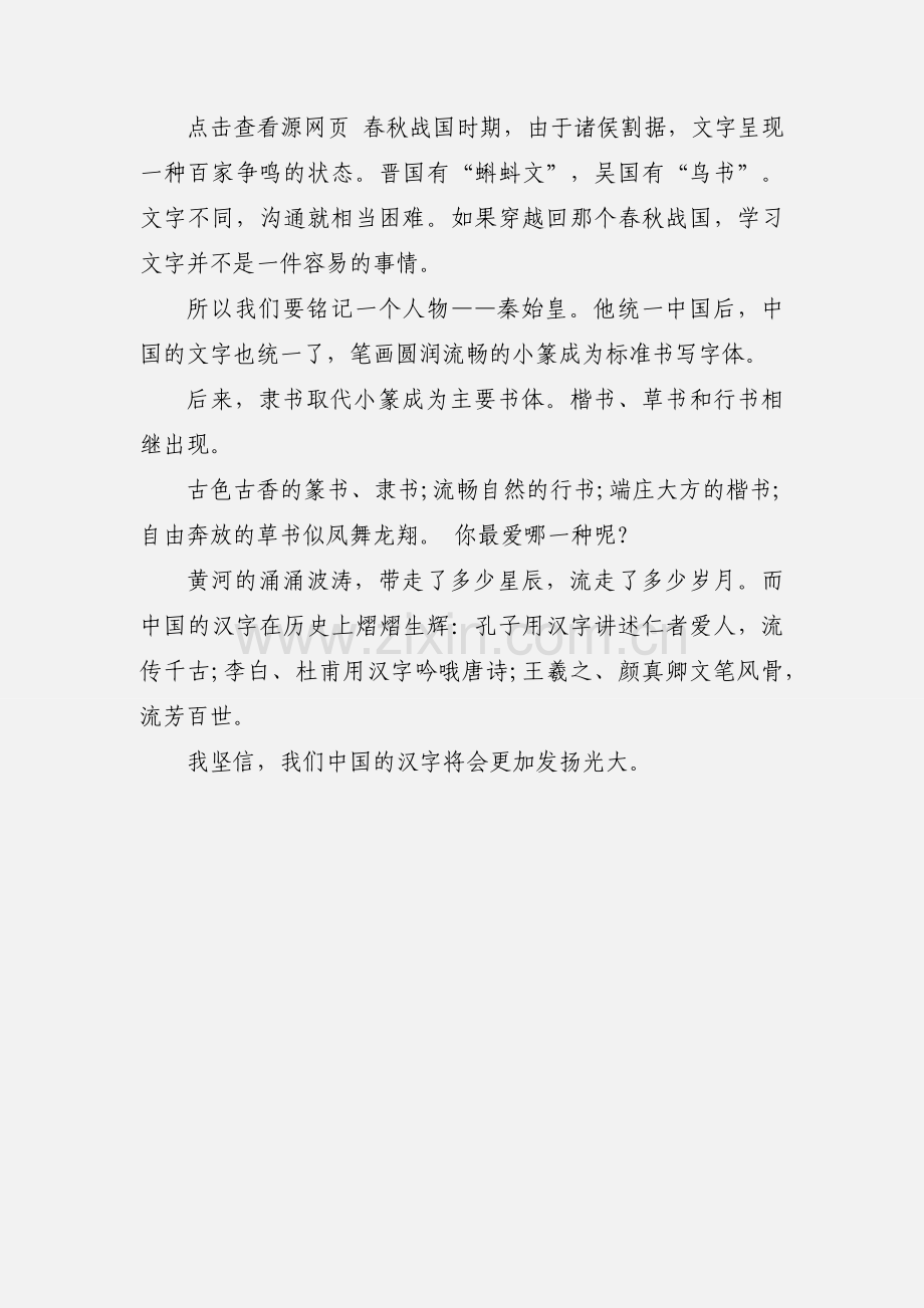 优秀演讲稿：我爱中国字.docx_第2页