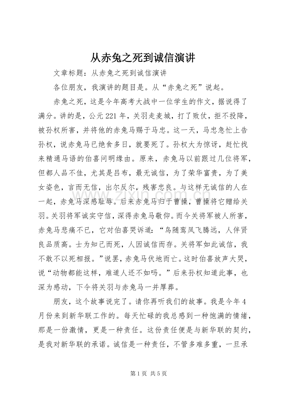 从赤兔之死到诚信演讲.docx_第1页