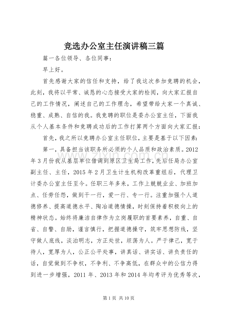 竞选办公室主任演讲稿三篇.docx_第1页