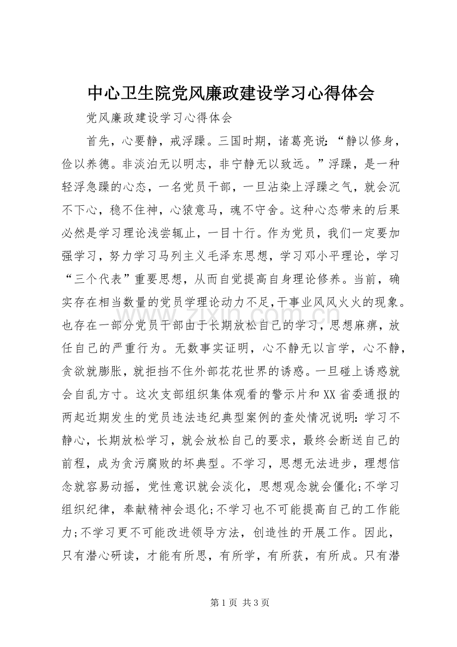 中心卫生院党风廉政建设学习心得体会.docx_第1页
