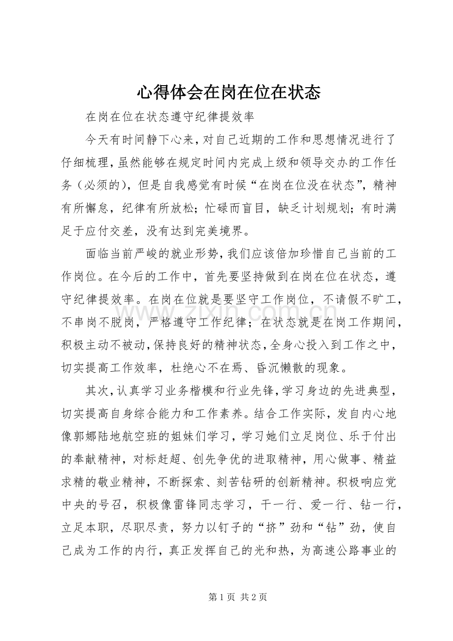 心得体会在岗在位在状态.docx_第1页