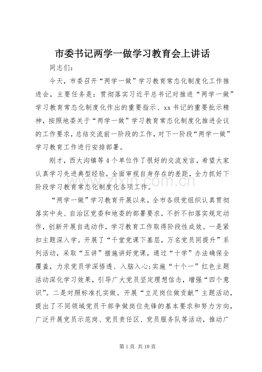 市委书记两学一做学习教育会上讲话.docx_第1页