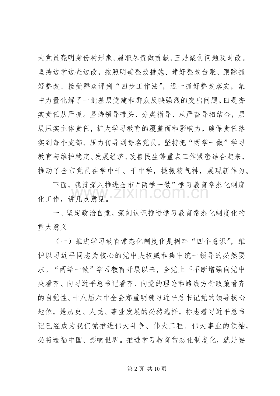 市委书记两学一做学习教育会上讲话.docx_第2页