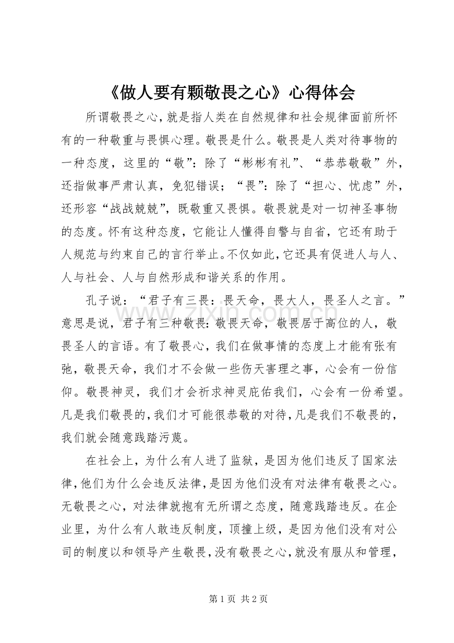 《做人要有颗敬畏之心》心得体会.docx_第1页