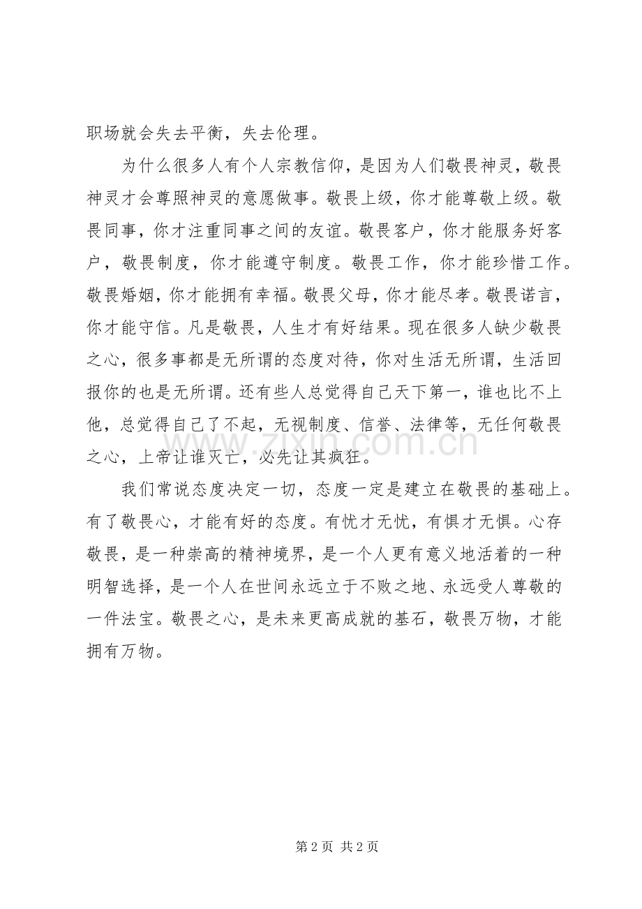 《做人要有颗敬畏之心》心得体会.docx_第2页
