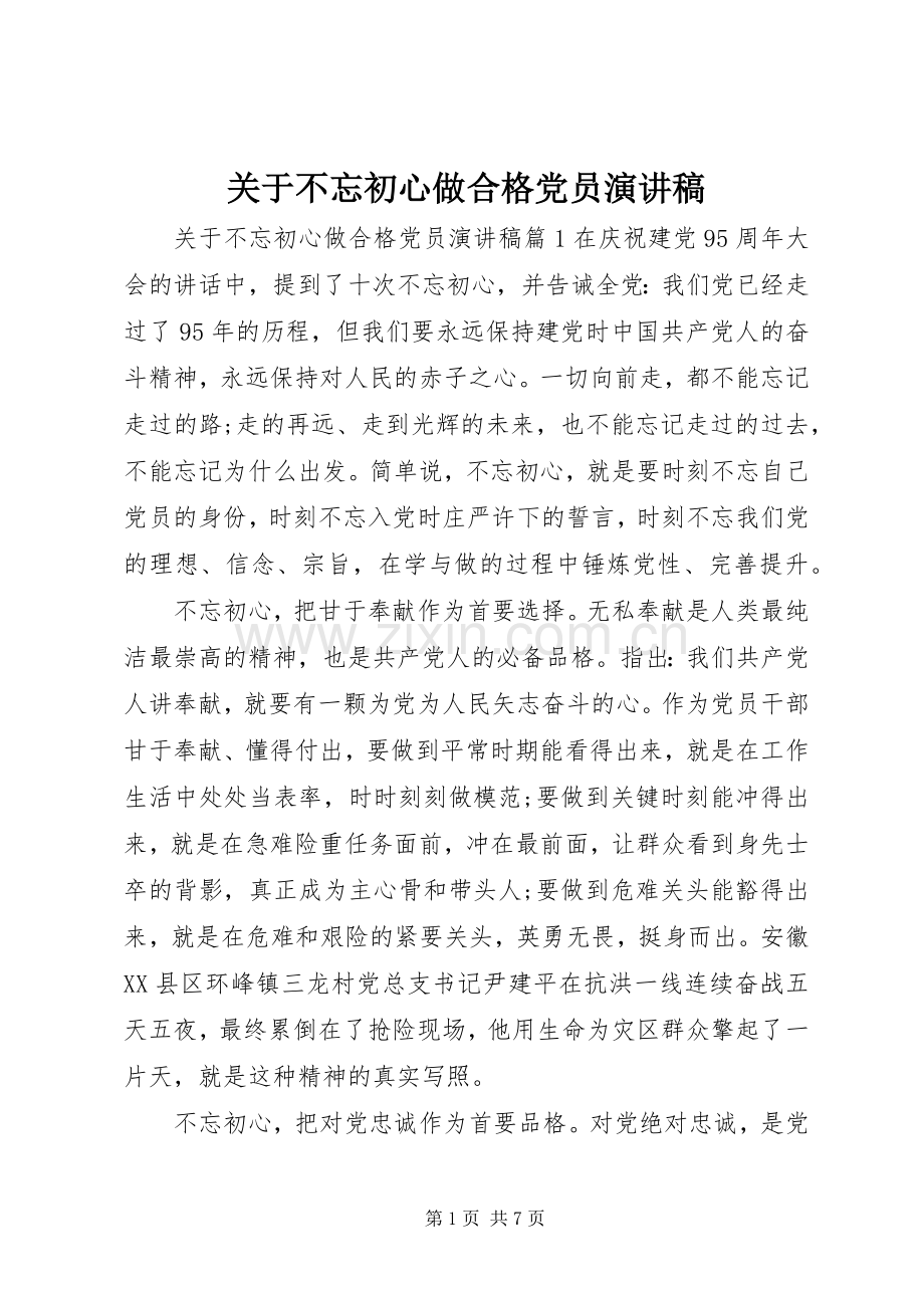 关于不忘初心做合格党员演讲稿.docx_第1页