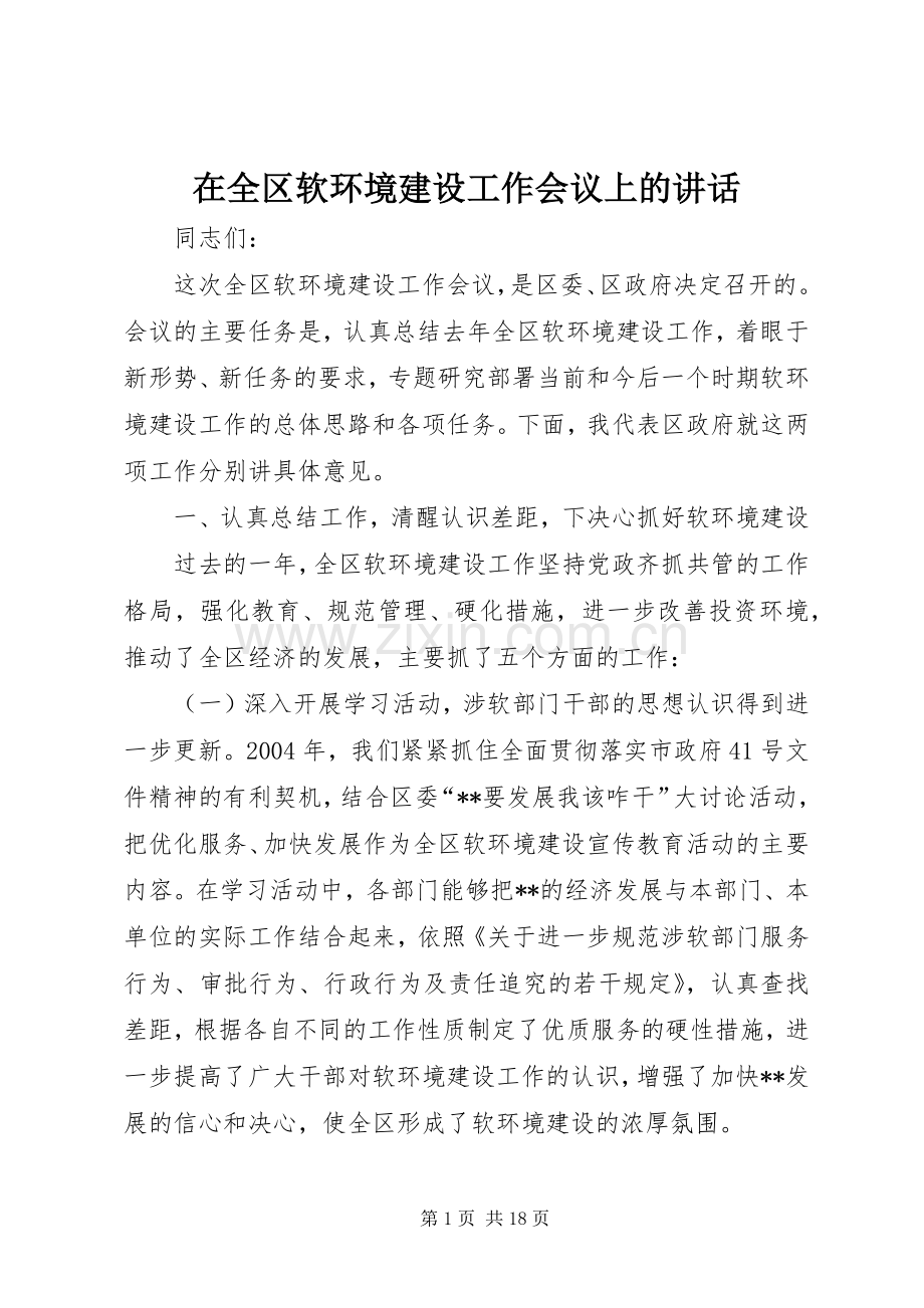在全区软环境建设工作会议上的讲话.docx_第1页