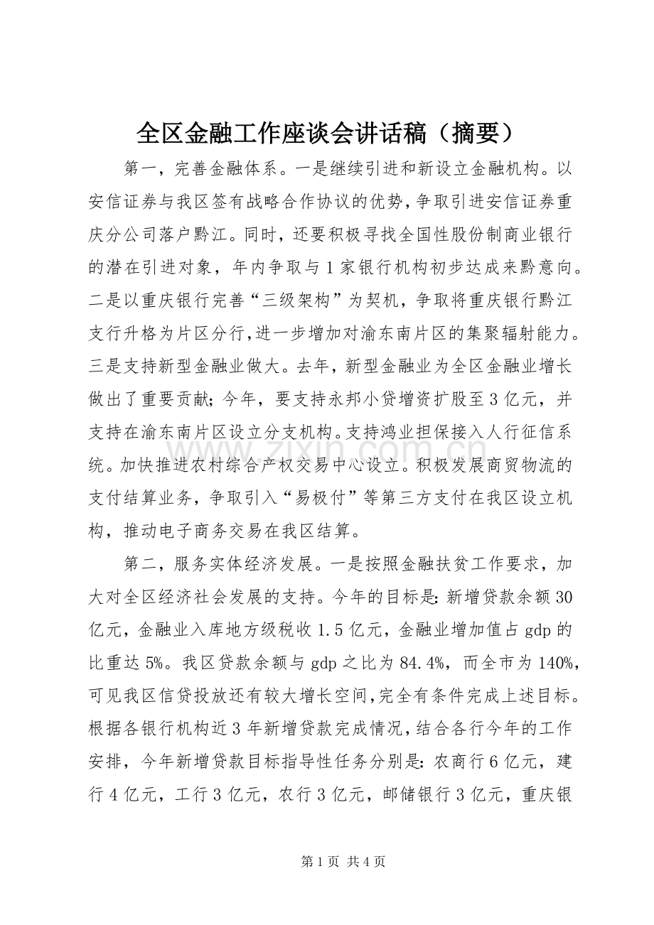 全区金融工作座谈会讲话稿（摘要）.docx_第1页