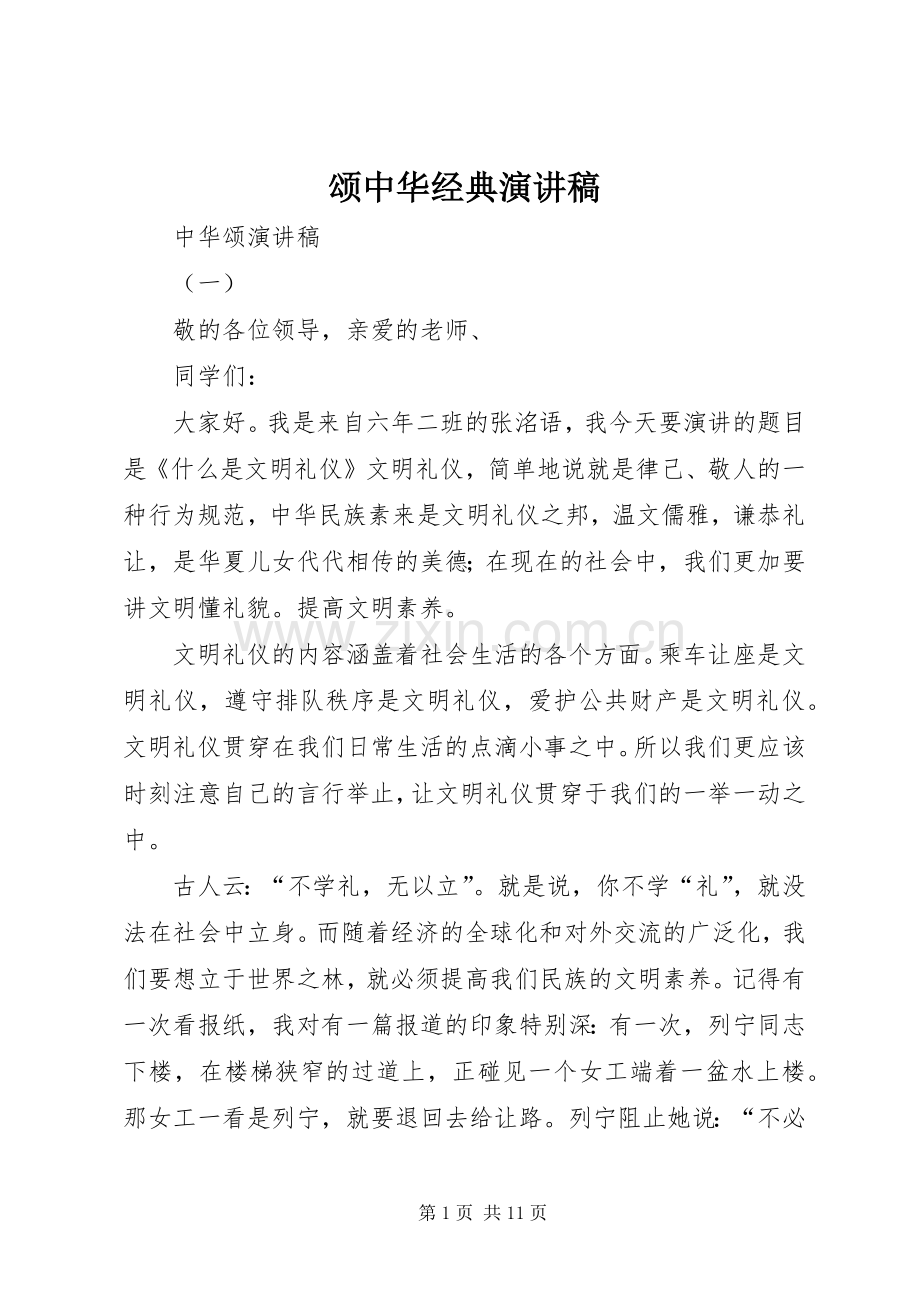 颂中华经典演讲稿.docx_第1页