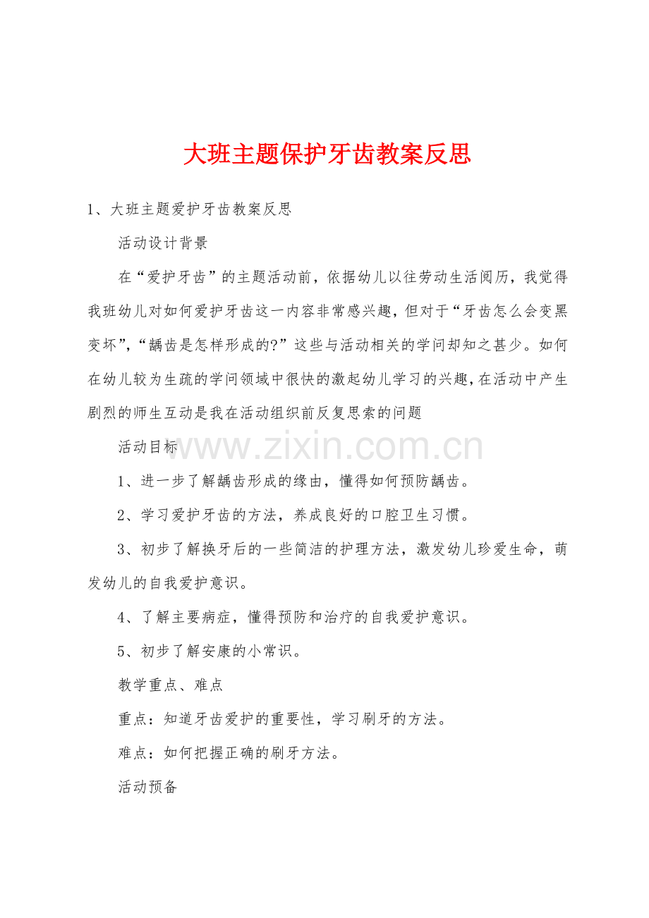 大班主题保护牙齿教案反思.docx_第1页